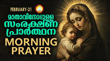 മാതാവിനോടുള്ള പ്രഭാത സംരക്ഷണ പ്രാര്‍ത്ഥന The Immaculate Heart of Mother Mary Prayer 21st February 25