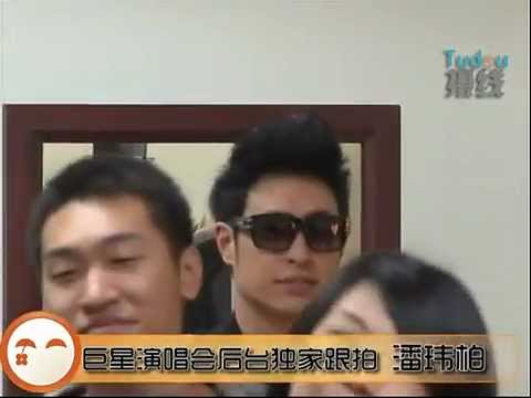 巨星演唱會後場獨家跟拍潘瑋柏