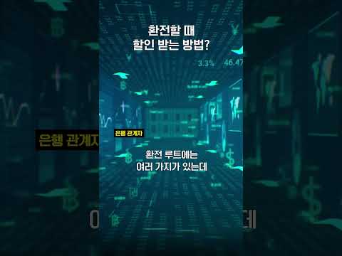   그동안 환전할 때 손해 본 이유는