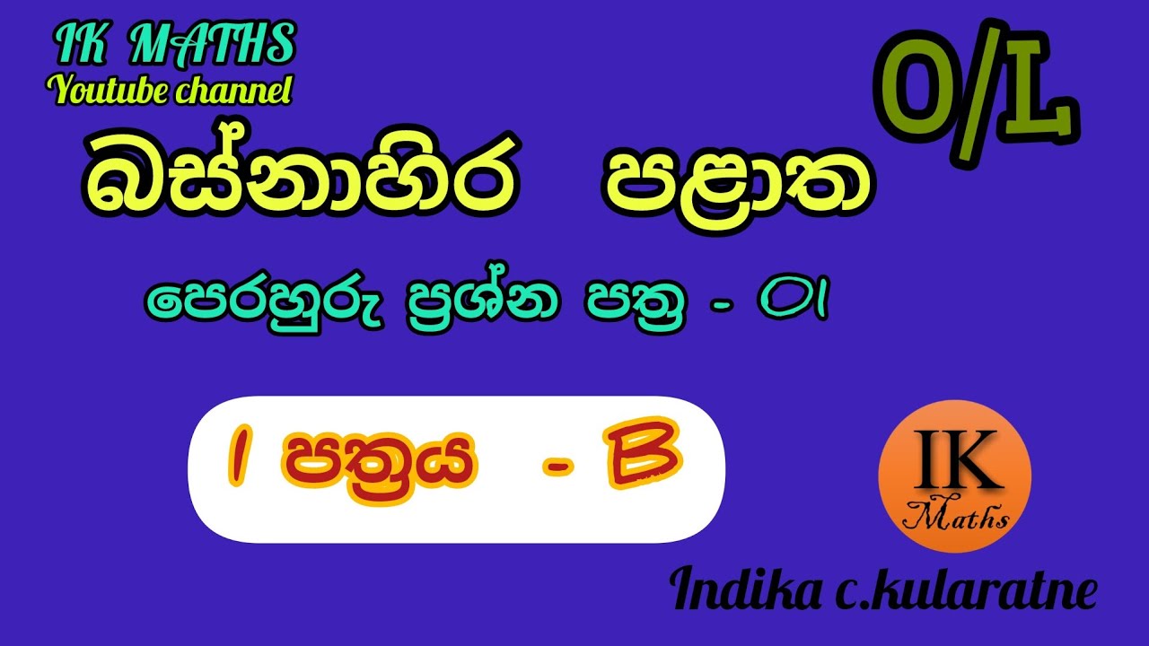 බස්නාහිර පලාත පෙරහුරු ප්‍රශ්න පත්‍ර  ය 01 ## 1 පත්‍රය B