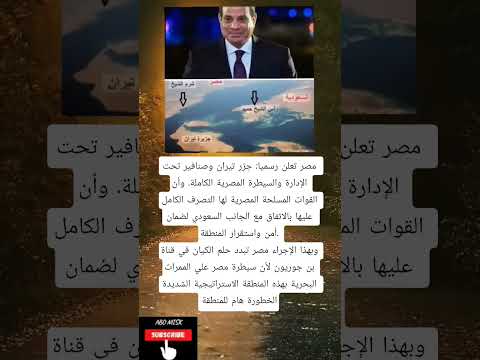 مصر تعلن رسميا جزر تيران وصنافير تحت الإدارة والسيطرة المصرية الكاملة وأن