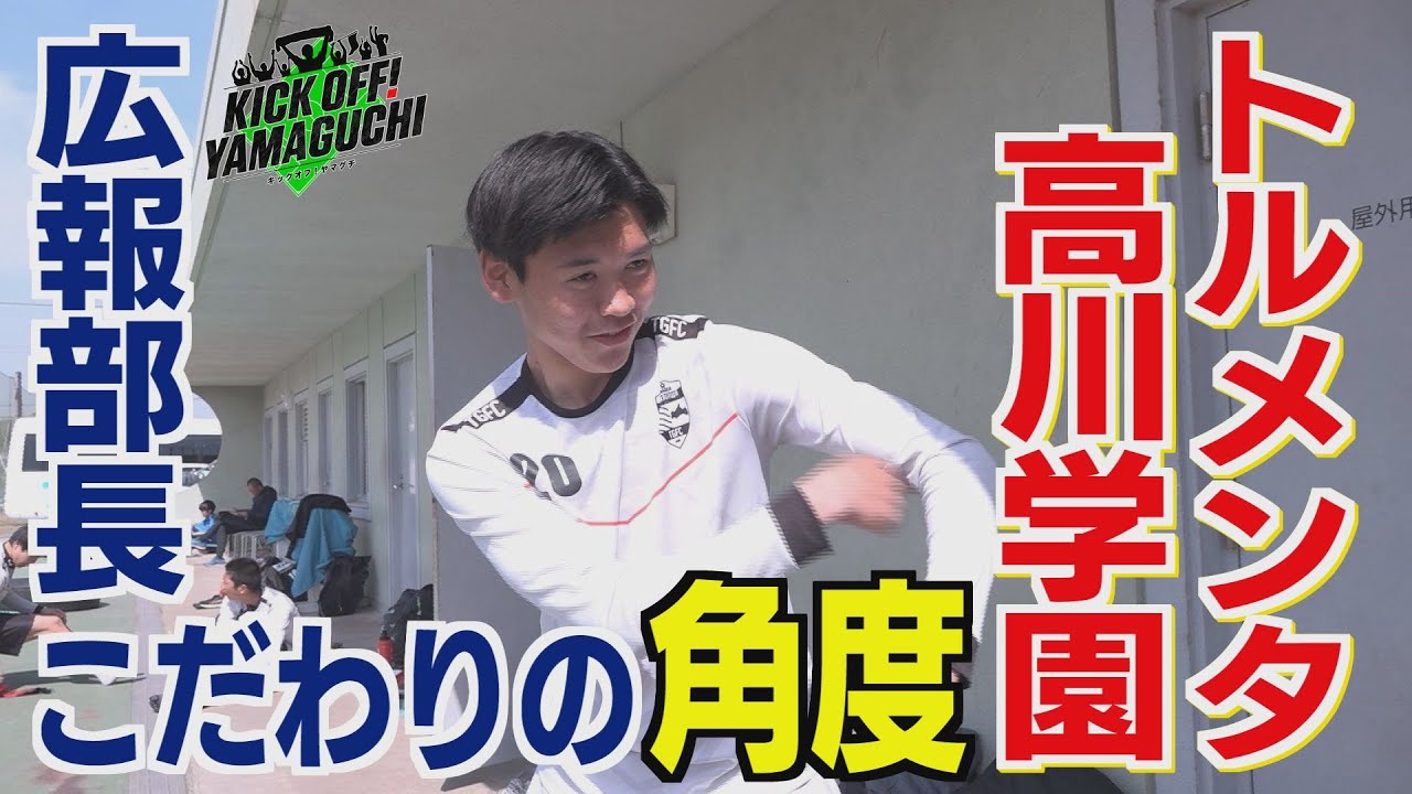 トルメンタ高川学園 広報部長のこだわりの角度は？KICK OFF！YAMAGUCHI 2023年4月8日放送回