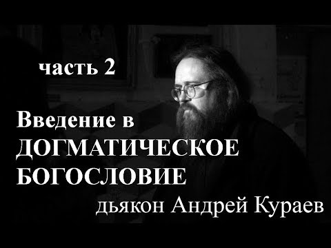 Введение в догматическое богословие. часть 2(всего 3 части), дьякон Андрей Кураев