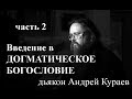 Введение в догматическое богословие. часть 2(всего 3 части), дьякон Андрей Кураев