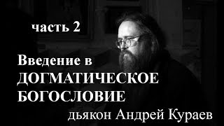 Введение в догматическое богословие. часть 2(всего 3 части), дьякон Андрей Кураев