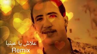 الشاب حسني - علاش يا عينيا remix