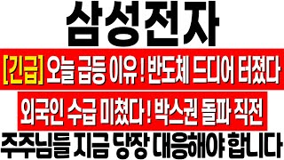 [삼성전자 주가 전망] 반도체 드디어 터졌다! 오늘 급등하는 이유! 외국인 수급 확인 필수! 삼성전자 주식 분석! 삼성전자 위기! 반도체 전망! 삼성전자 엔비디아 hbm