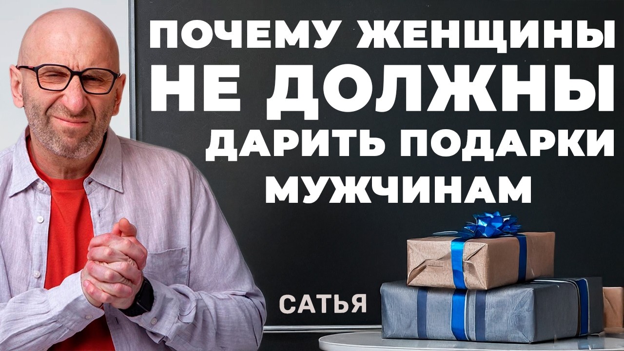 Почему женщины НЕ ДОЛЖНЫ дарить подарки мужчинам  👨‍👩‍👧 |🤦‍♀| Сатья Дас #Сатья #сатьядас  #семья