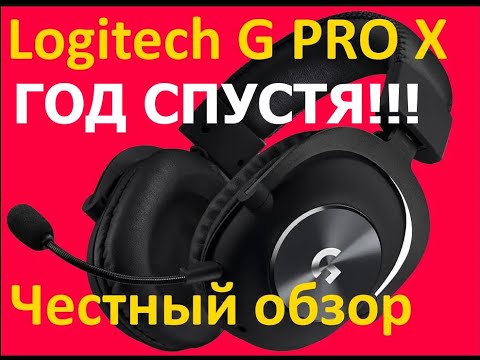 Logitech G PRO X ГОД СПУСТЯ