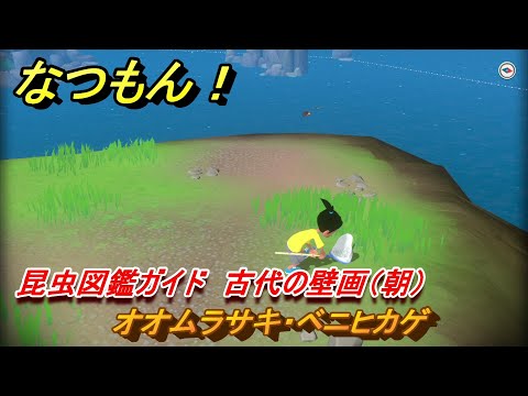 なつもん！ 昆虫図鑑ガイド 古代の壁画（朝） オオムラサキ