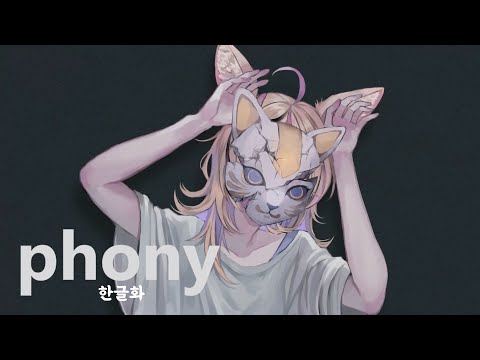 오마루 폴카(尾丸ポルカ) - phony(포니) cover 한글화