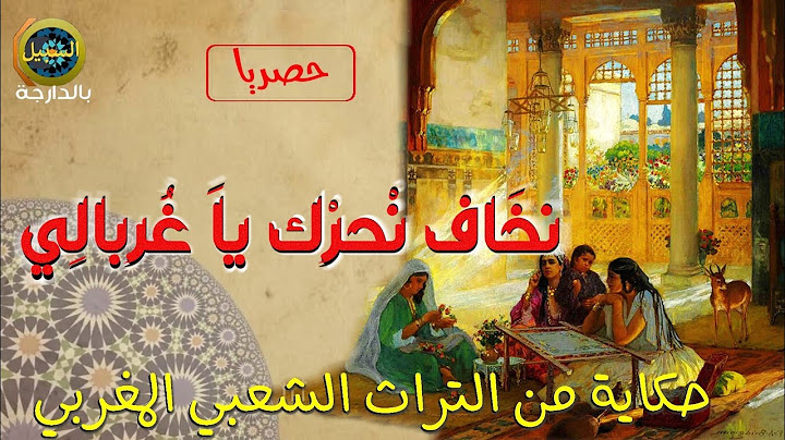 حكايات شعبية 🇲🇦🇲🇦  نخاف نحركك يا غربالي (سارق نعامة السلطان) 💫حصرية💫 #حكايات_شعبية