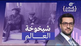 في المعادلة | شيخوخة العالم | 2023-06-06