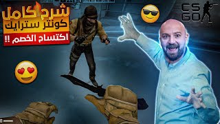 شرح كامل للمبتدئين في لعبة كونتر سترايك 😍 ماهركو خبير عالم الألعاب والقتال !!! 😂 CSGO 🔥