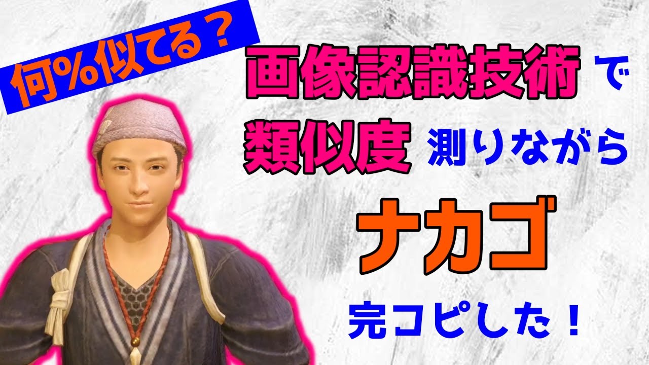 画像認識技術で類似度測りながらナカゴを完コピキャラメイク！【モンハンライズ】 - YouTube