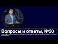 Вопросы и ответы №30