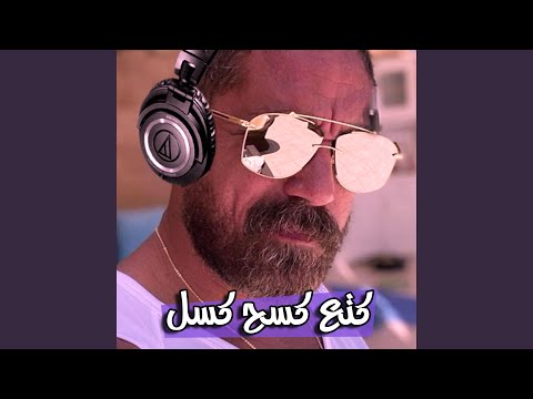 مهرجان كتع كسح كسل
