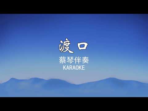 渡口蔡琴伴奏accompaniment Karaoke