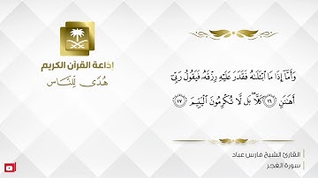 القارئ فارس عباد - سورة الفجر