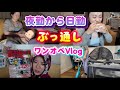 【赤子in アメリカ】夜勤から日勤ぶっ通しワンオペVlog