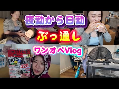 [Baby in the US] Vlog: Working straight through from night shift to day shift as a solo parent