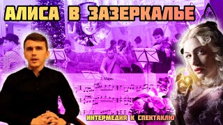 Сергей Морозов - Музыка к спектаклю "Алиса в зазеркалье" (2019) с нотами