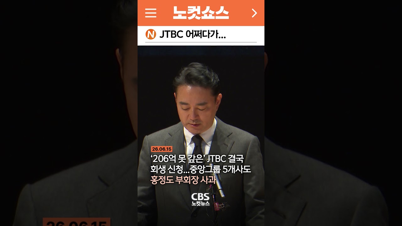 [⚡]‘206억 못 갚은’ JTBC 결국 회생 신청 중앙그룹 5개사도...홍정도 부회장 사과