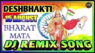 15 August dj song || independence day dj song || deshbhakti dj song || स्वतंत्रा दिवस का डीजे गाना