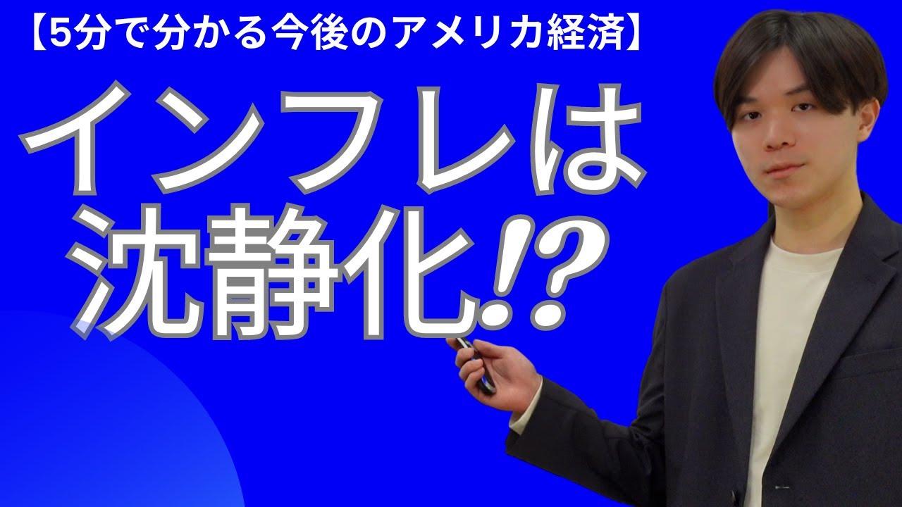 【５分で分かる今後のアメリカ経済】 賃上げ圧力の低下で今後インフレ率は沈静化⁉