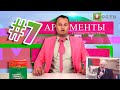 Аргументы 7 #Беларусь