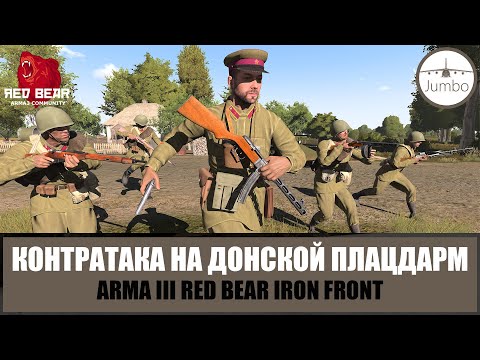 Видео: Они сражались за Родину. Донской плацдарм (ARMA 3 RED BEAR)