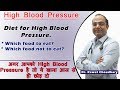 हाई ब्लड प्रेशर से हमेशा के लिए छुटकारा | Diet for High Blood Pressure