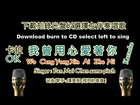 我曾用心愛著你 著你 卡拉OK,  Wo Ceng Yong Xin Ai Zhe Ni,yoyowalk6v