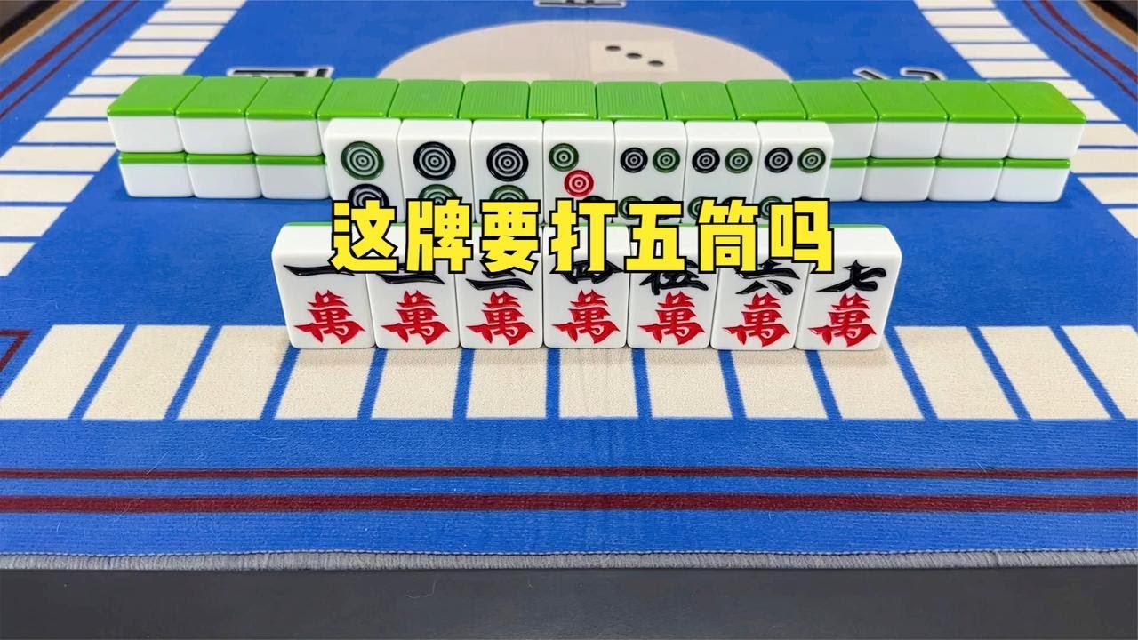 这牌打五筒算高手吗 - YouTube