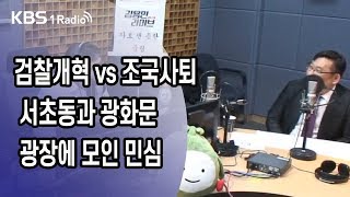 [Kim Yong-min Live] 10/07/19 Part 2: Public Sentiment Through the Seocho-dong vs. Gwanghwamun Ral...