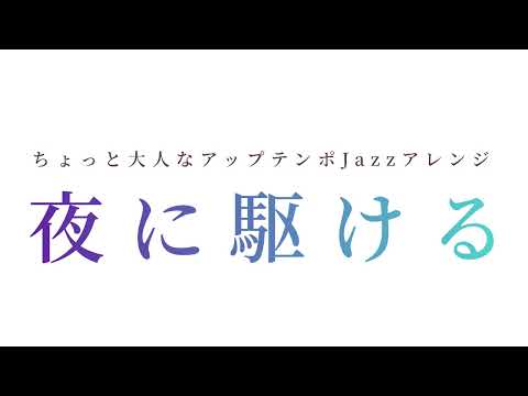 夜に駆ける Jazz ver. 【初音ミクカバー】