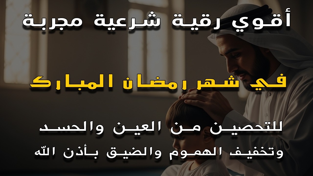 أقوى رقية شرعية في شهر رمضان  بصوت الشيخ سعيد حمدان | لعلاج العين والحسد والسحر والمس الشيطاني