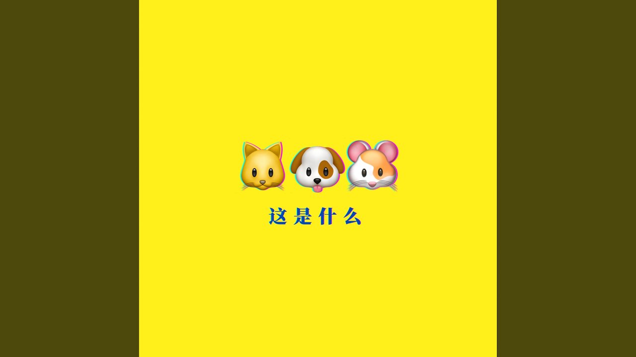 Watch 这是什么？ (What is this?) on YouTube