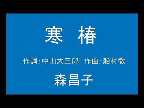 ギターでつづる昭和歌謡　森昌子(2) - 寒椿【昭和59年】（ギターメロ）