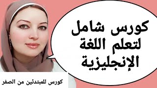 كورس شامل لتعلم اللغة الانجليزية من الصفر / تعلم الانجليزيه من الصفر/ تعلم اللغة الانجليزية/ 1