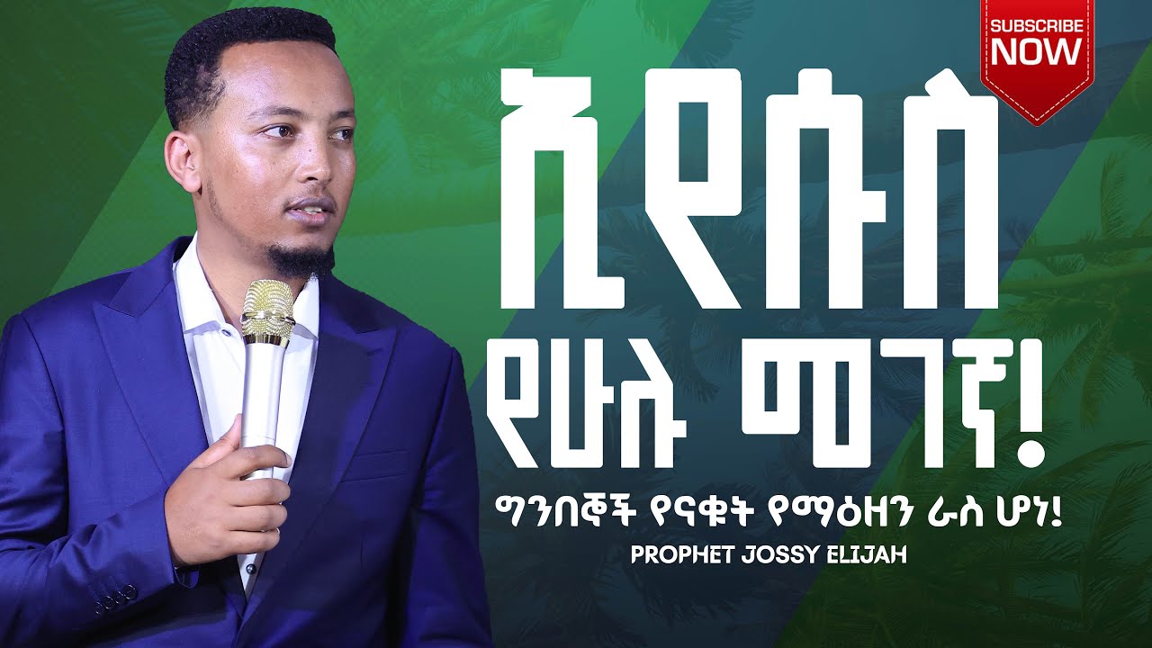 ኢየሱስ የሁሉ መገኛ!  ግንበኞች የናቁት የማዕዘን ራስ ሆነ!