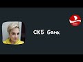 СКБ ипотека. Условия ипотеки в СКБ банке в 2021 году. Ипотека 2021. Спинч.