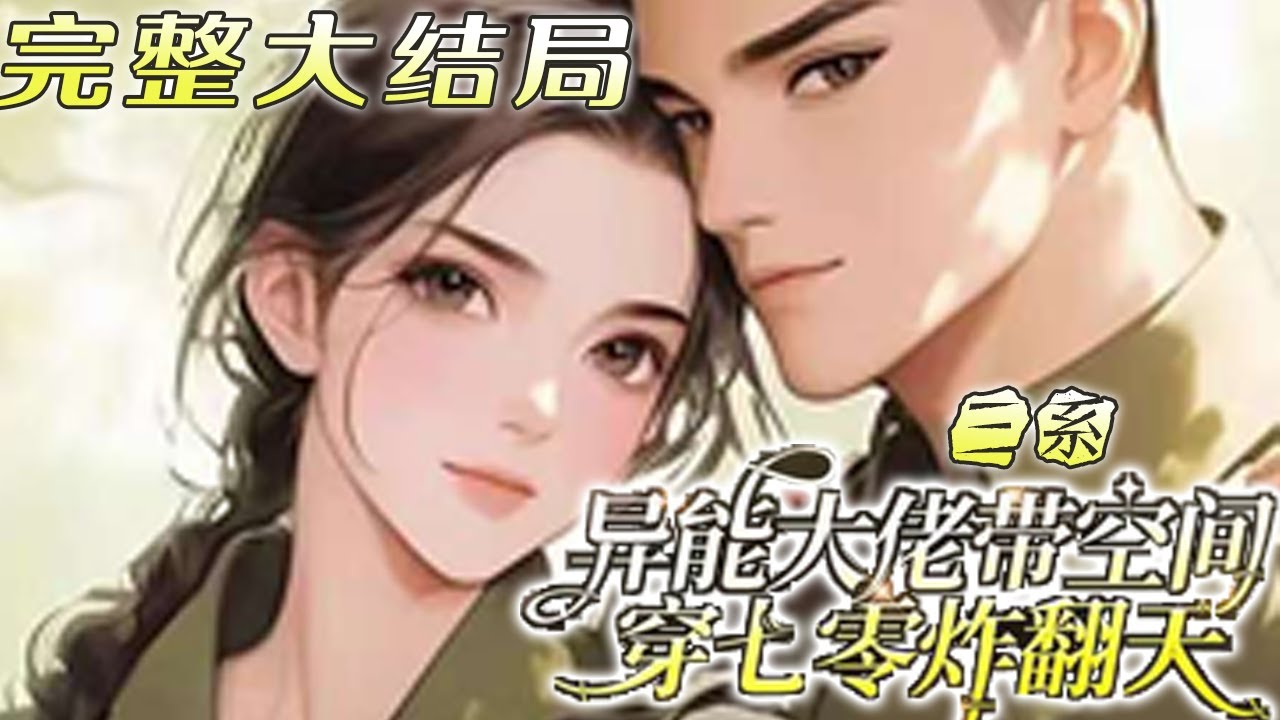 【完结】💕《三系异能大佬带空间穿七零炸翻天》魂穿七零年，怀揣无限物资空间，找到亲生父母后竟成为家族团宠，还有超级贵公子一见钟情！#小说 #穿越 #重生