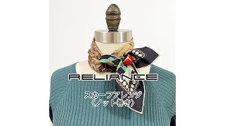 【リライアンス　RELIANCE】ストールクリップ（スカーフクリップ）の使い方　スカーフの巻き方アレンジ【ノット巻き】