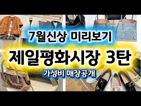 제일평화시장 3탄, 스타일은 챙기고 가격 부담은 쏙 뺀 가성비 매장 3곳 전격 공개 #제일평화시장 #동대문쇼핑 #4060패션
