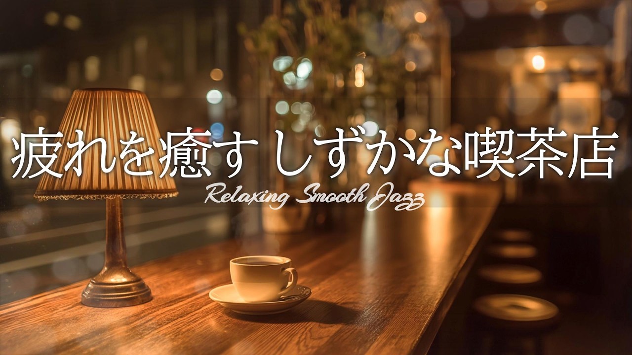 Джазовая музыка для снятия усталости | Спокойная и расслабляющая кофейня