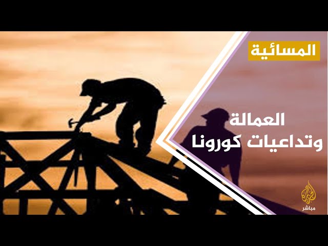 كورونا .. نصف عمال العالم مهددون