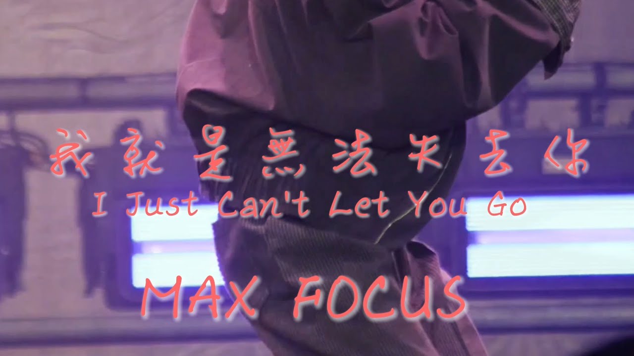 20251217 輔人潮聖誕演唱會｜百年迴響．唱響今夜〈我就是無法失去你 I Just Can't Let You Go〉 - FEniX MAX徐彭臒 FOCUS