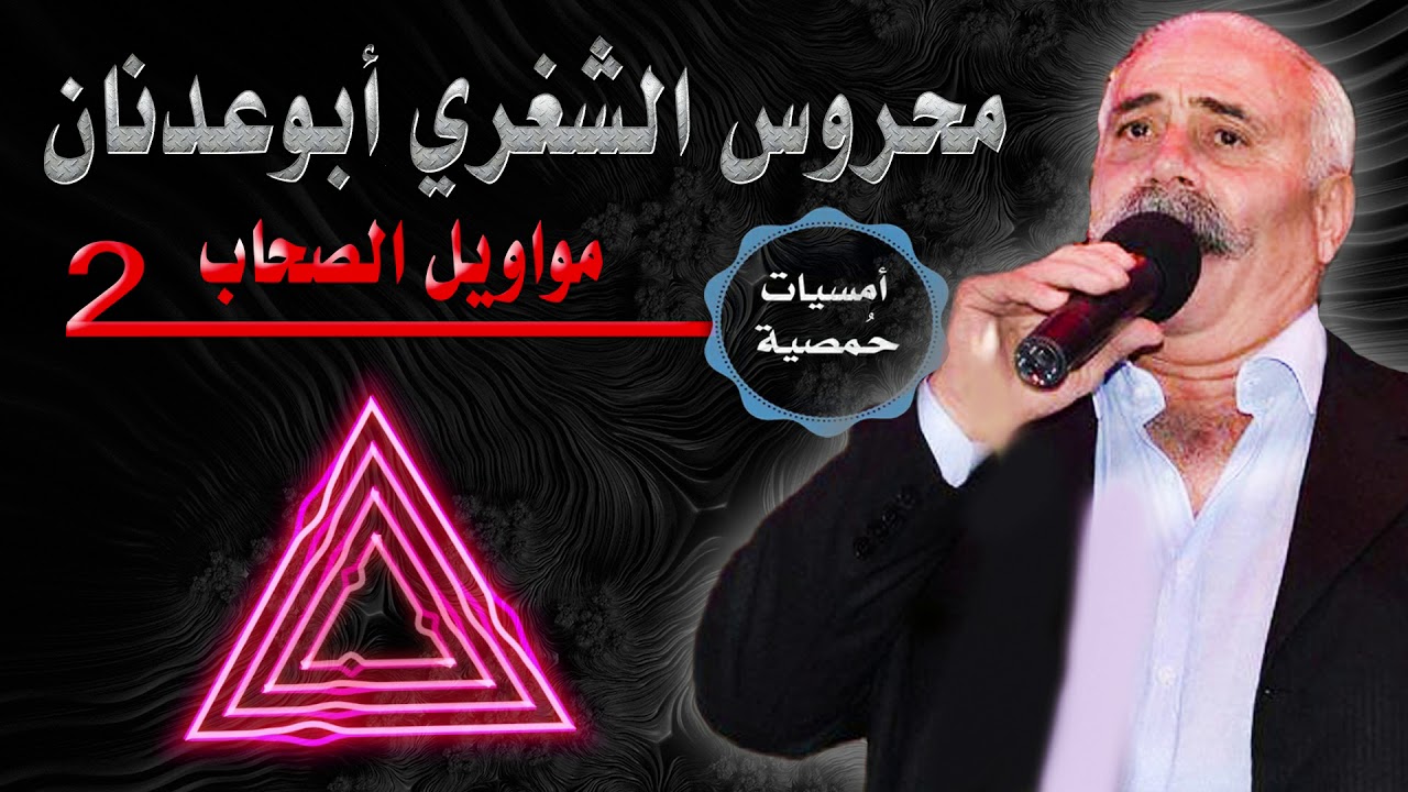 محروس الشغري سبعاويات الصحاب 2