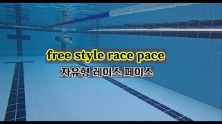 자유형 race pace 자유형 50m 50 45 40 35 30 초 